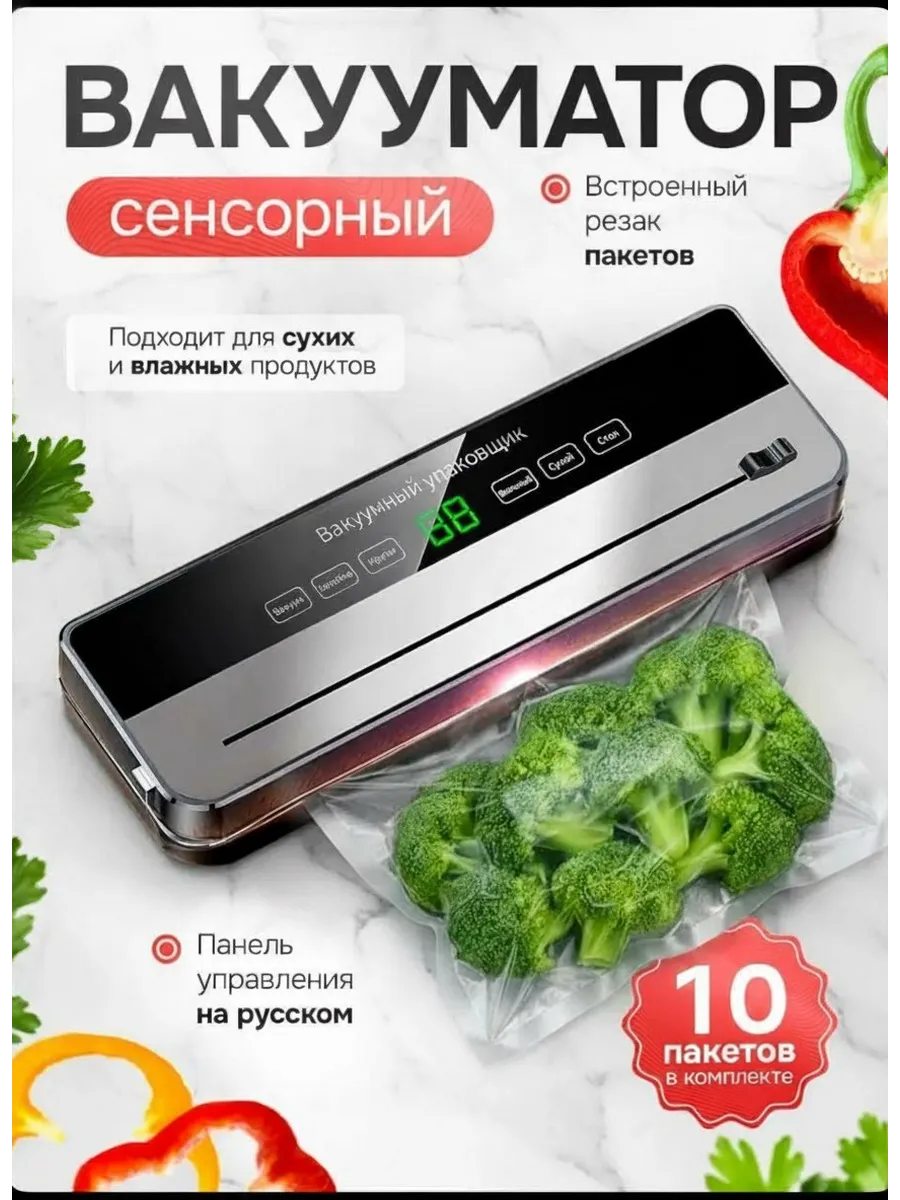 Вакууматор для продуктов с пакетами и резаком