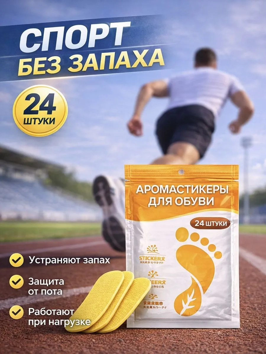 ароматические стикеры для обуви 24шт