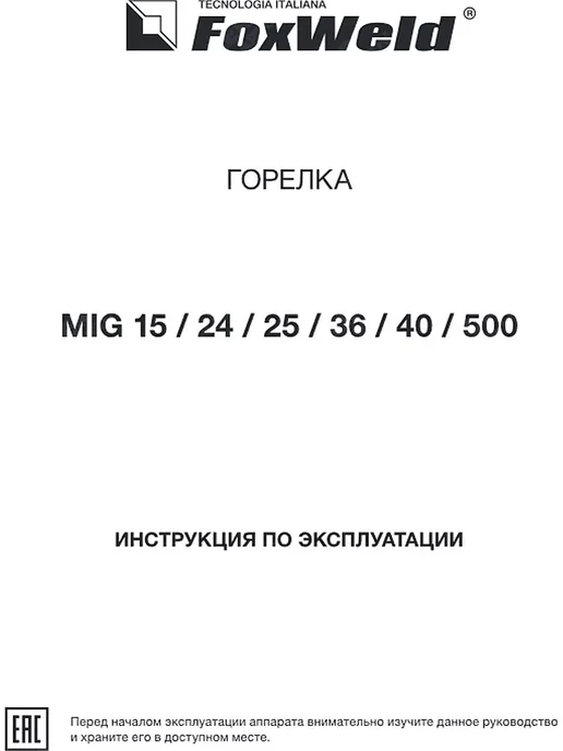 FoxWeld Горелка для сварочного полуавтомата UNOMIG-25, шарнир, 3м, 3 м, фото 7