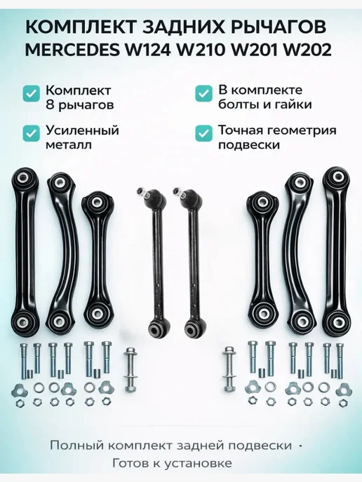 FREY Комплект рычагов задней подвески Мерседес W124, W201, W210, 124 Вт, 201 Вт
