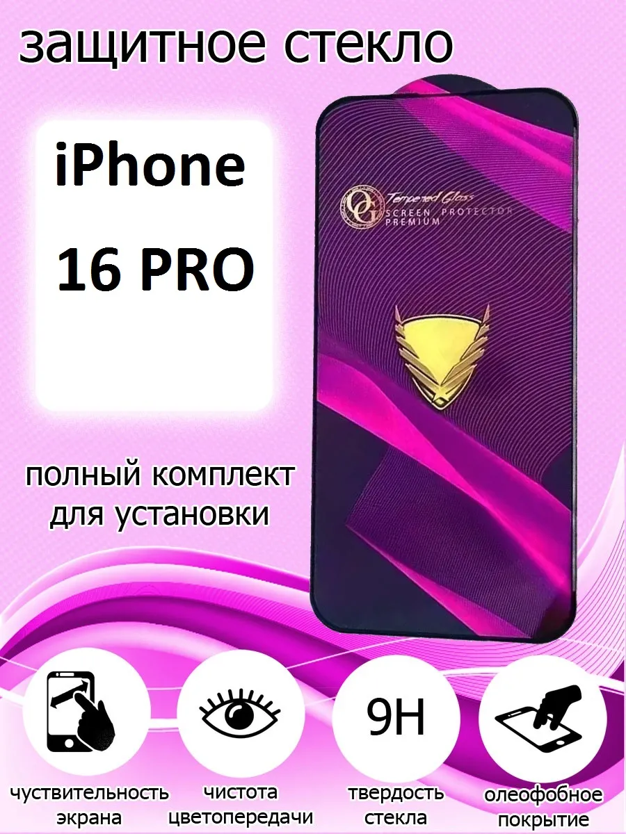 Защитное стекло на экран Apple iPhone 16 PRO