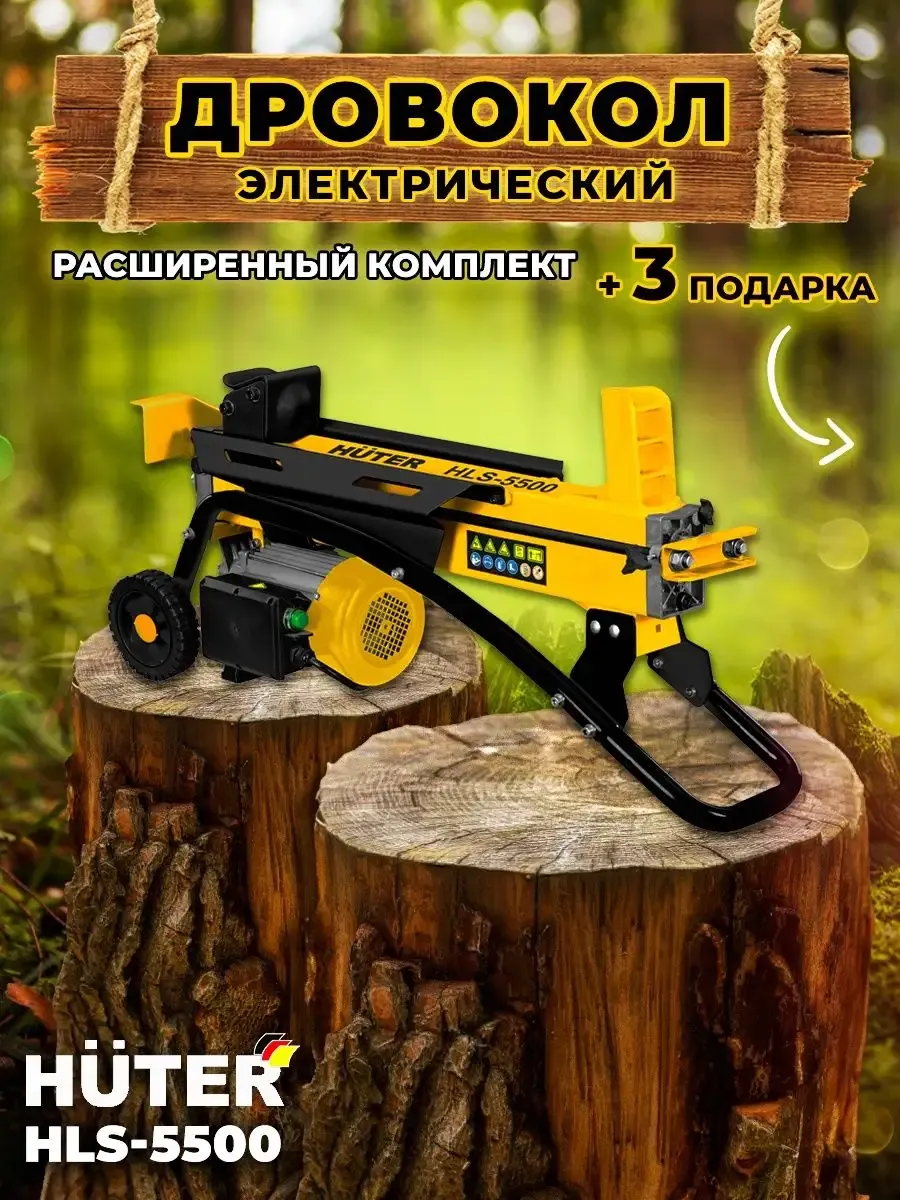 Дровокол электрический гидравлический HUTER HLS-5500