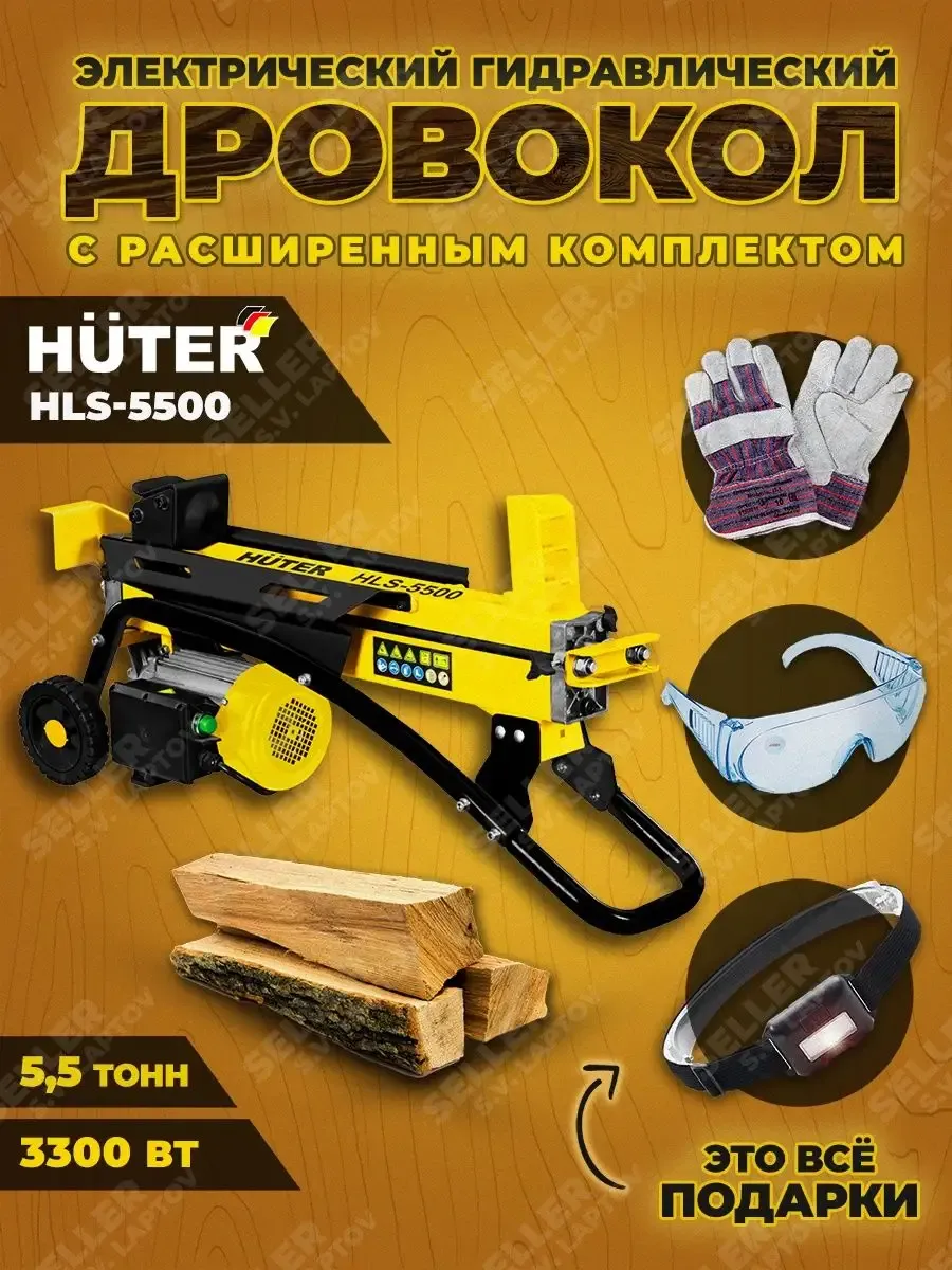 Дровокол электрический гидравлический HUTER HLS-5500