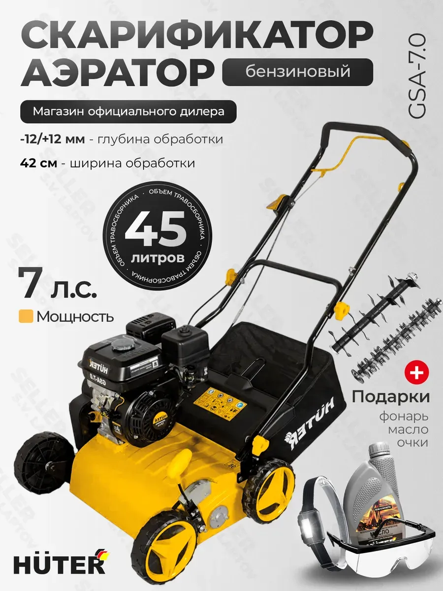 Скарификатор-аэратор бензиновый для газона GSA-7,0