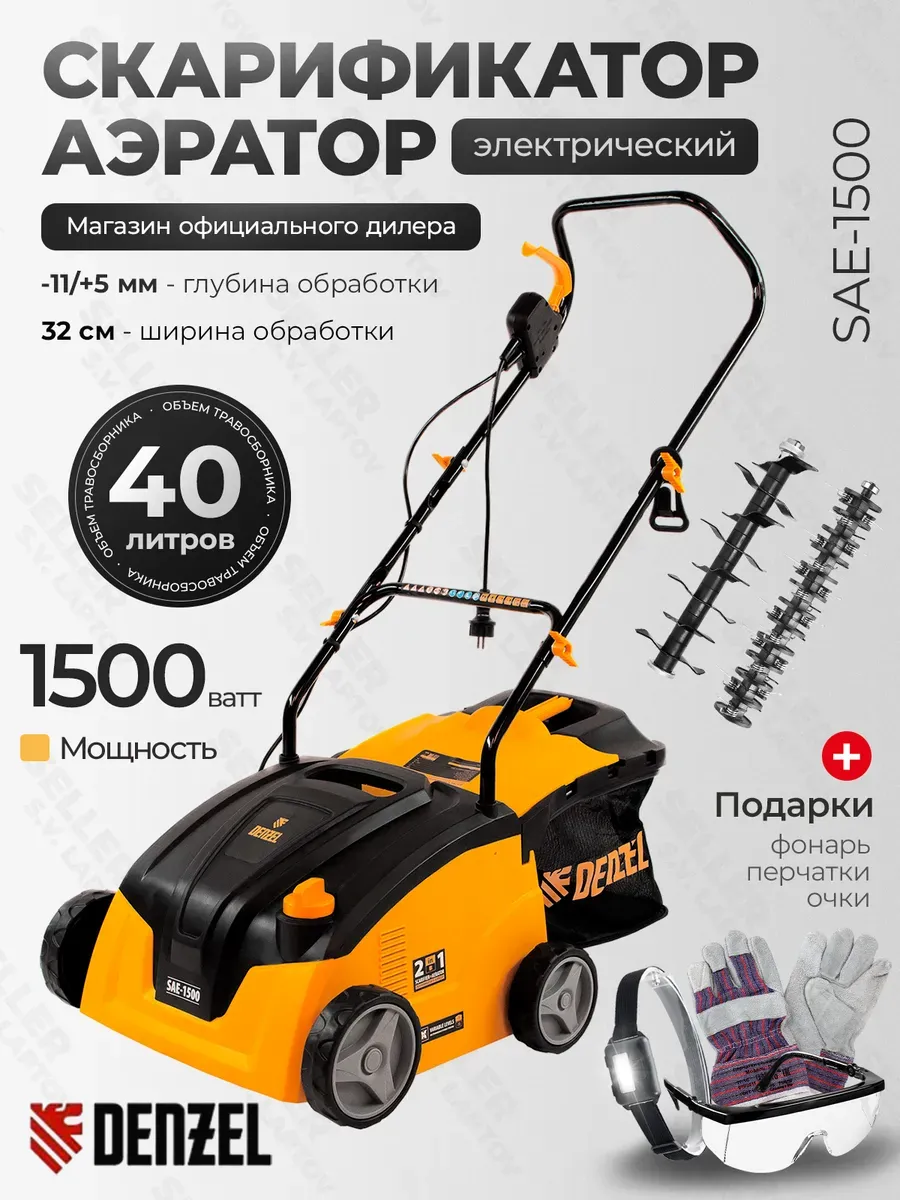 Скарификатор-аэратор электрический DENZEL SAE-1500, 57701