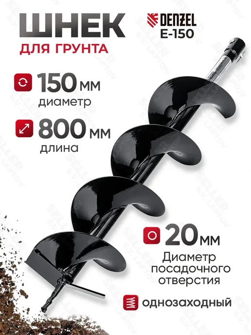 DENZEL Шнек, бур для мотобура для грунта и почвы E-150 56023, вариант