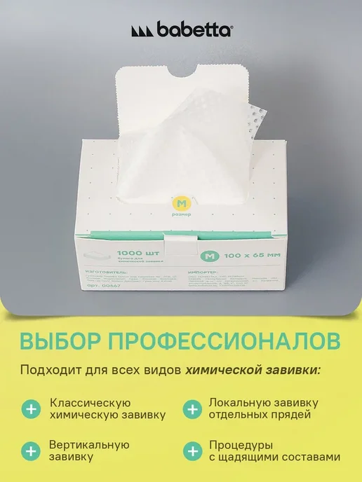 Babetta Бумага для химической завивки 1000 шт, 1000 шт, фото 3