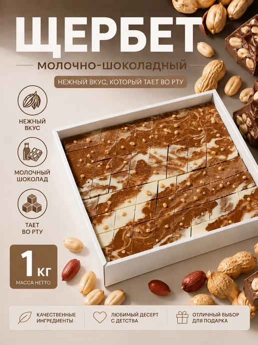 Бехруз Щербет молочно шоколадный, 1 кг, 1 кг