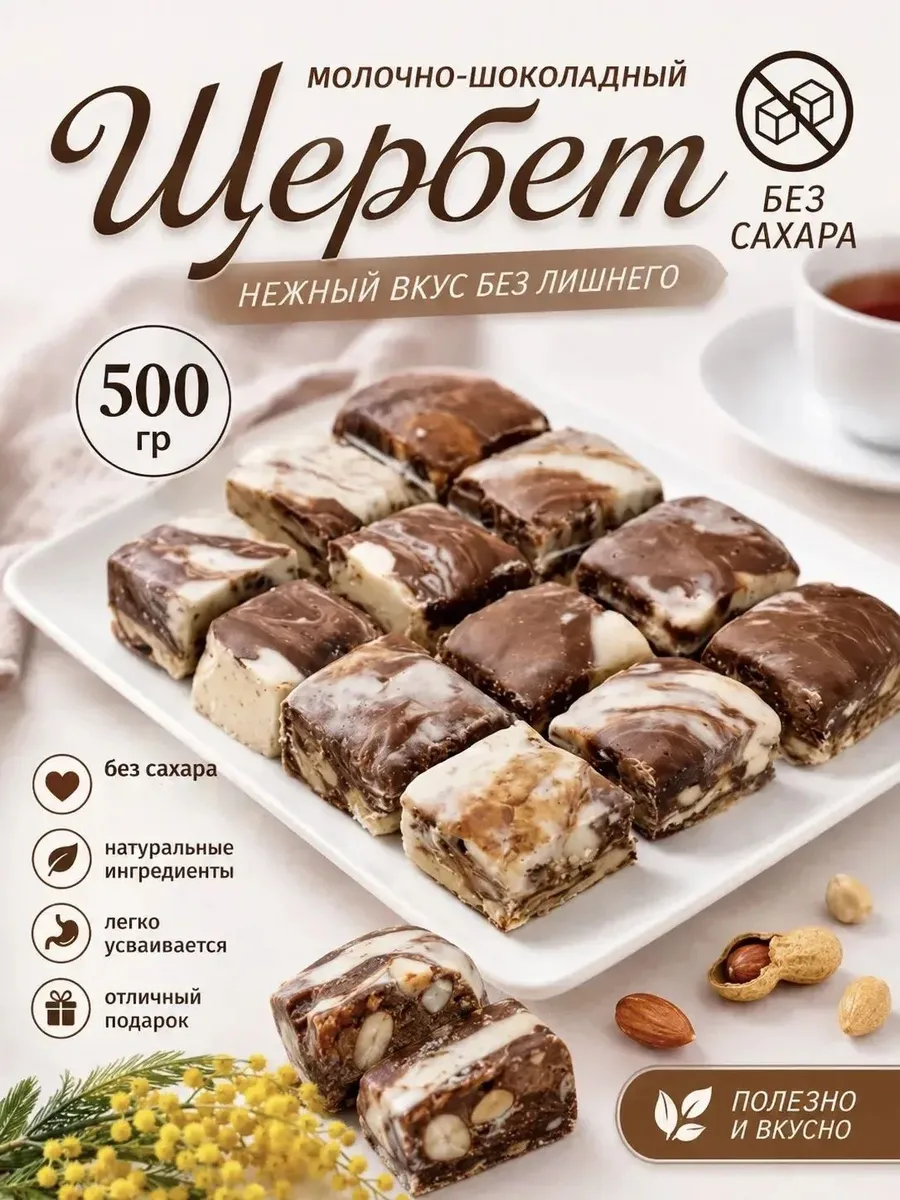 Щербет Без сахара молочно шоколадный, 500 гр