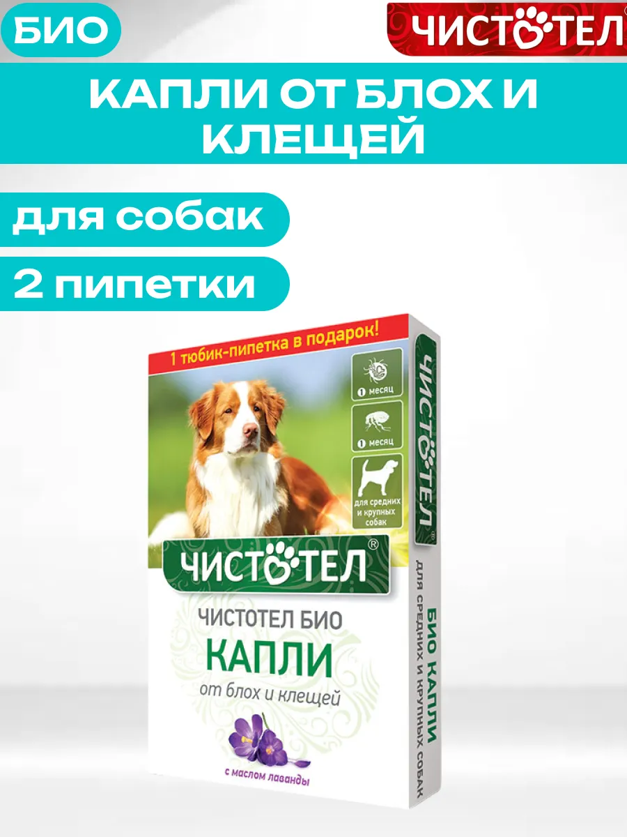 Био Капли от Блох и Клещей для Собак (2 пипетки)