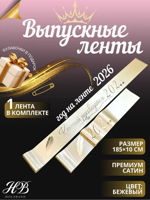 HolsBand Лента Классный руководитель 2026 бежевый. золотая печать, золотой