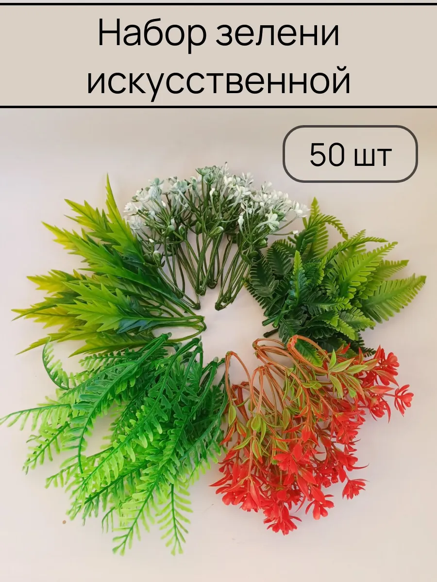 Зелень искусственная для декора - 50 шт