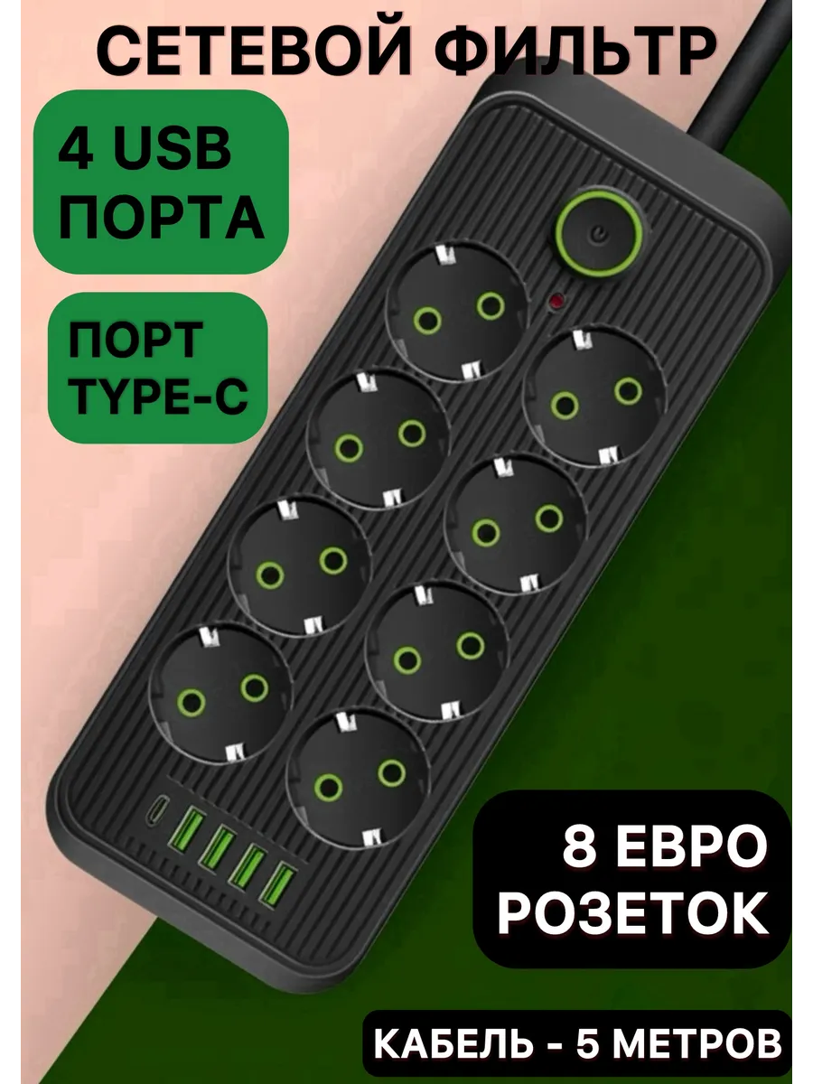 Сетевой фильтр многофункциональный с USB и TYPE-C 8 розеток