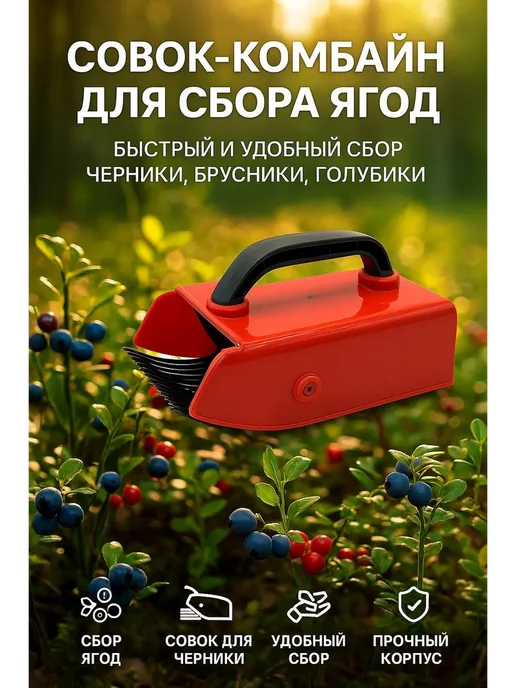 MSK92 Плодосъемник ручной комбайн сборщик ягоды и фрукты, красный