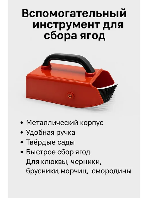 MSK92 Плодосъемник ручной комбайн сборщик ягоды и фрукты, красный, фото 2