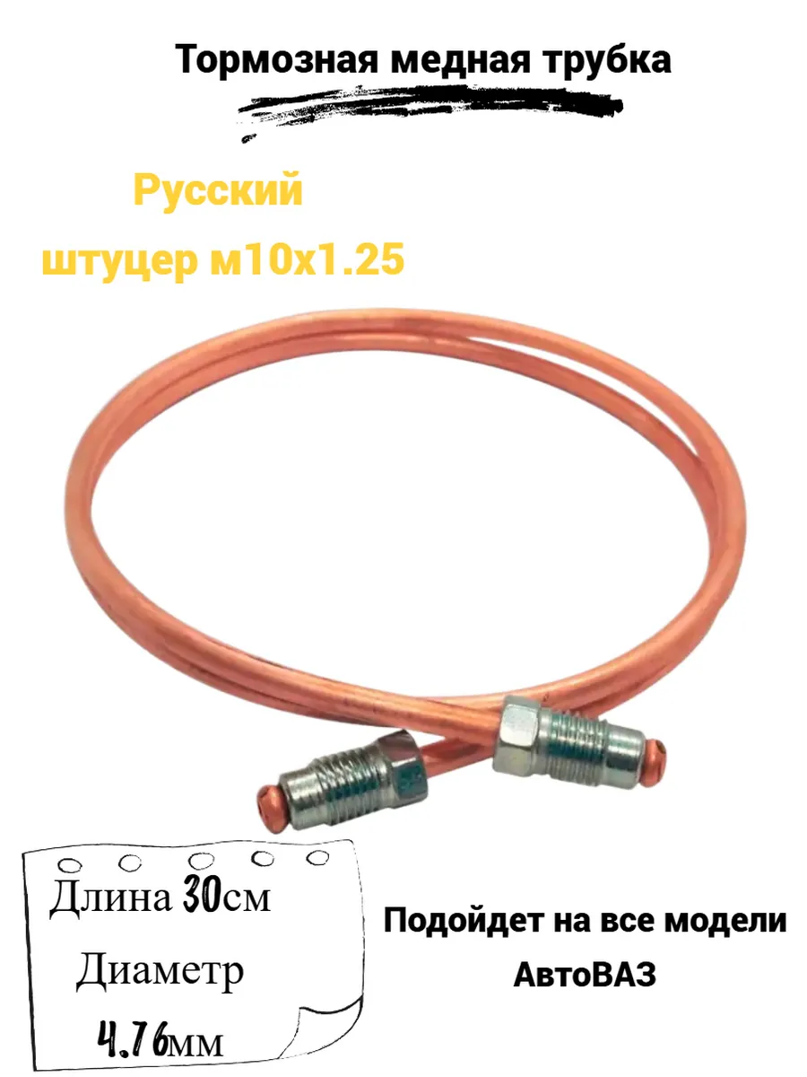 Трубка тормозная медная ВАЗ