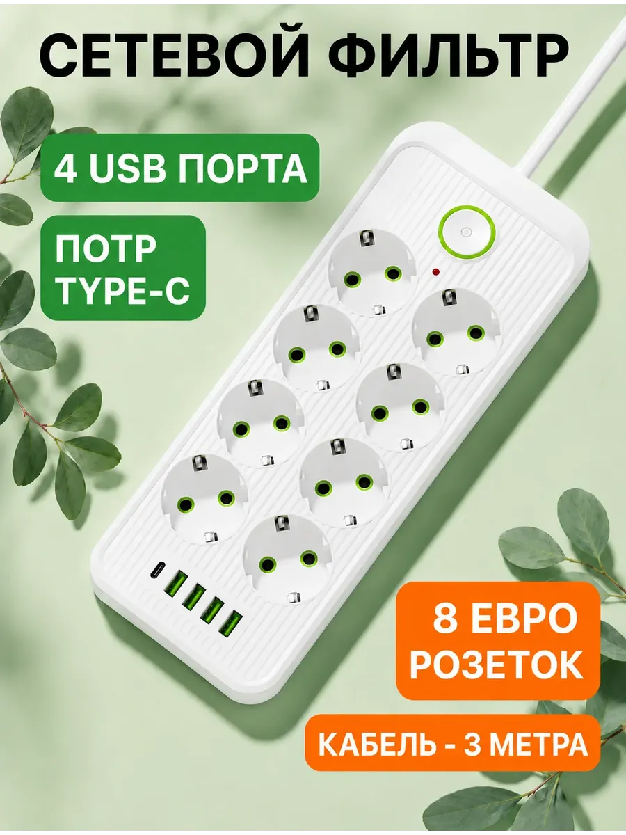 Сетевой фильтр многофункциональный с USB и TYPE-C 8 розеток