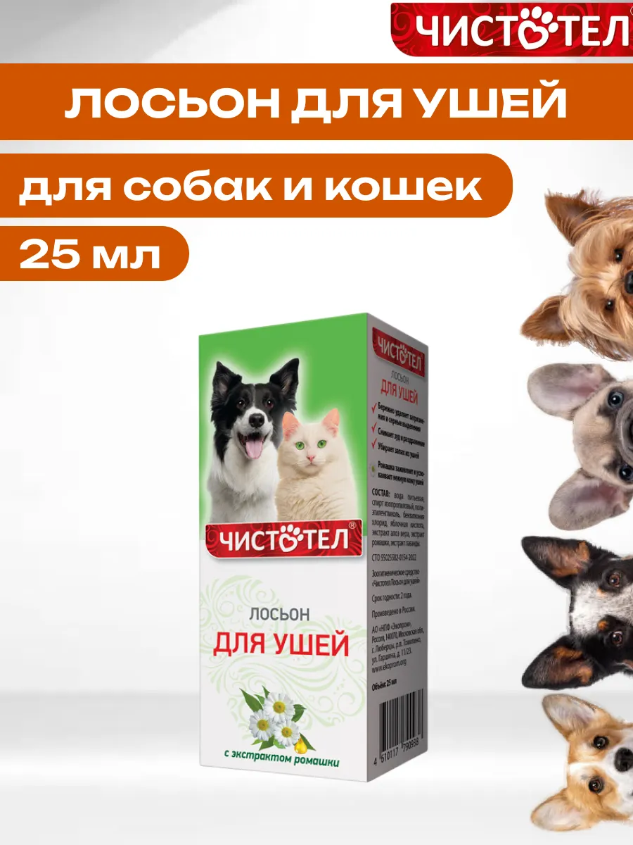 Лосьон для Ушей с Ромашкой Для Кошек и Собак 25 мл