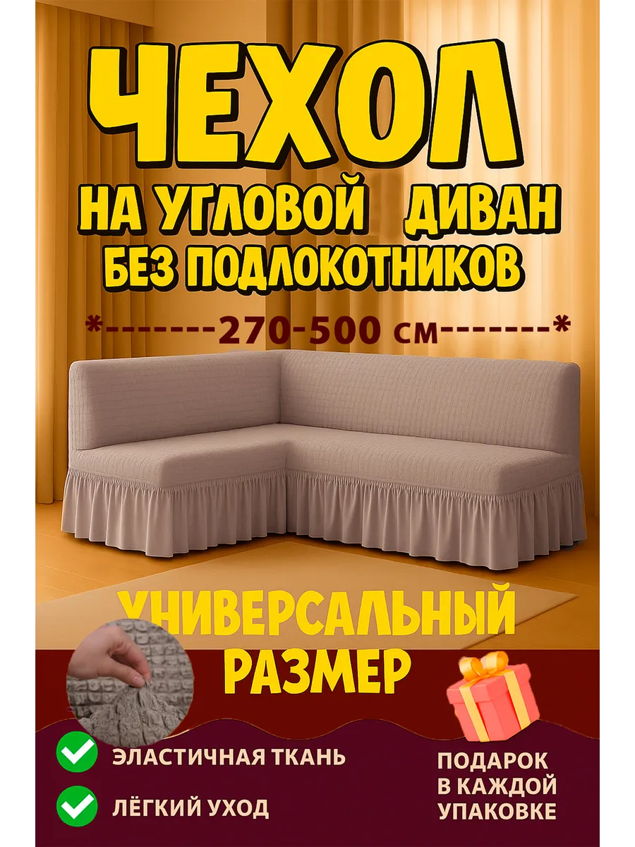 Универсальный чехол на угловой диван без подлокотников