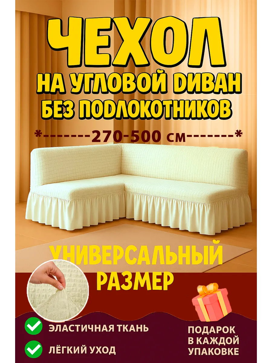 Универсальный чехол на угловой диван без подлокотников