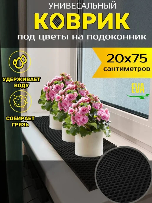 Smile of joy Коврик под цветочные горшки 35х35 EVA, 20x75