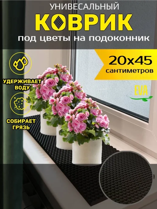 Smile of joy Коврик под цветочные горшки 20х25 EVA, 20x45
