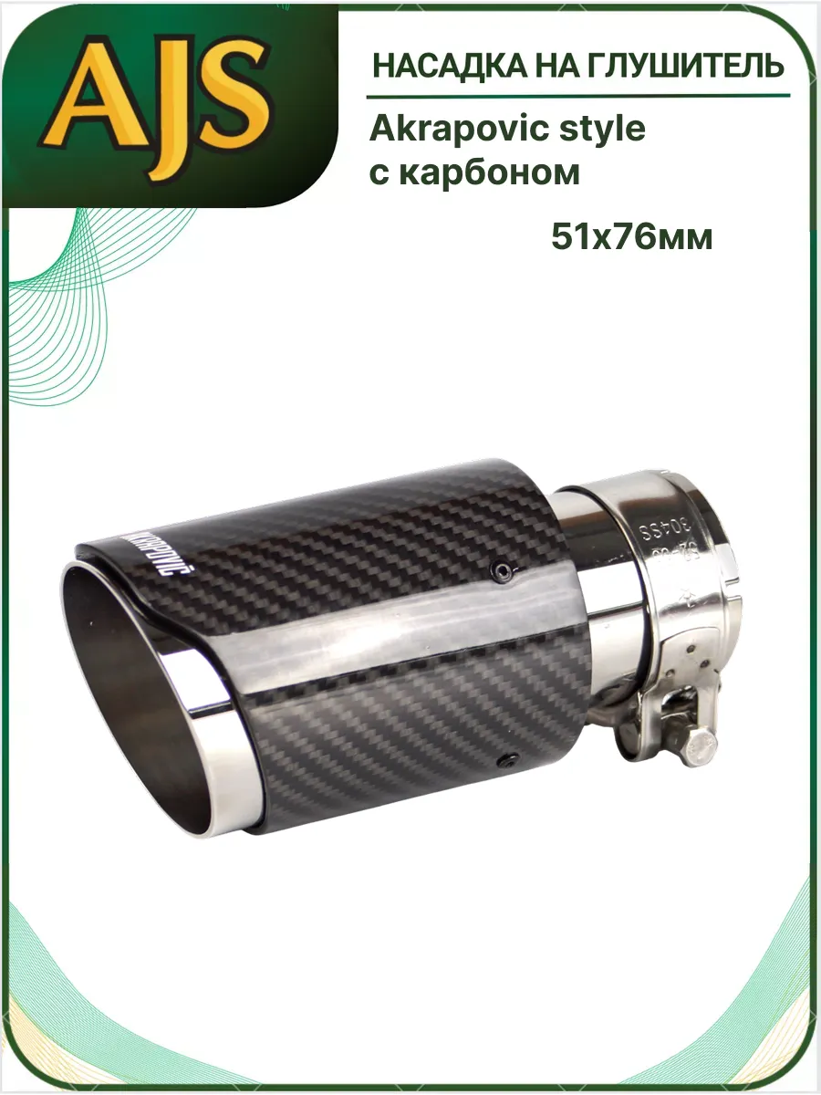 Насадка на глушитель с карбоном 51х76мм