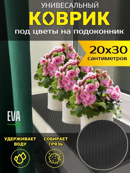 Smile of joy Коврик под цветочные горшки 20х40 EVA, 20x30