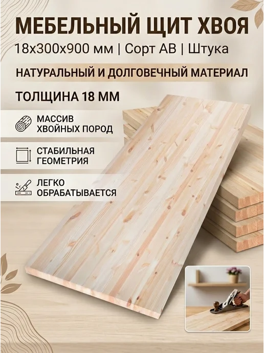 SidWood Мебельный щит 18х300х600 мм сорт АВ ХВ, шт, 18x300x900 мм