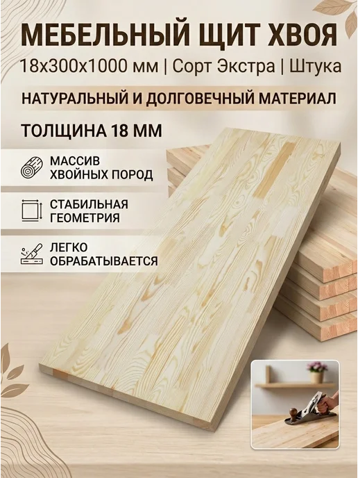 SidWood Мебельный щит 18х300х1000 мм сорт Экстра ХВ, шт, вариант