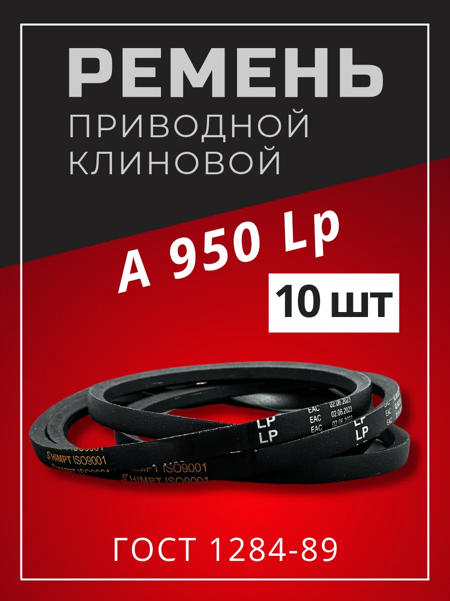 Ремень приводной клиновой А 950 Lp 920 Li 10шт