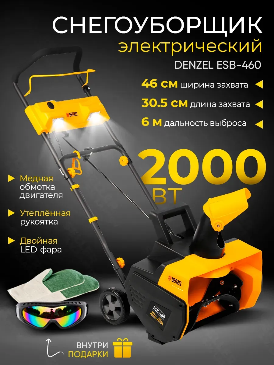 Снегоуборщик электрический ESB-460, 97634