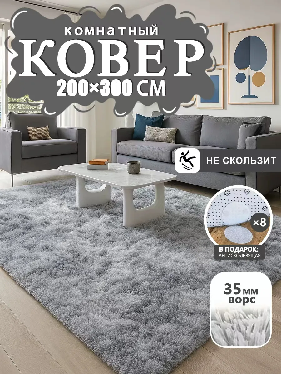 Ковер комнатный 200х300 пушистый с ворсом