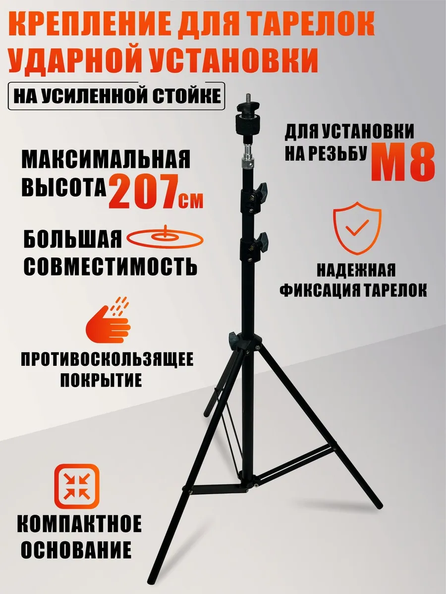 Крепление для тарелок ударной установки на усиленной стойке
