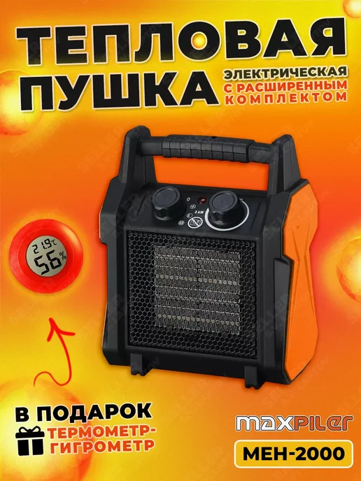 MAXPILER Тепловая пушка электрическая керамическая MEH-2000, вариант