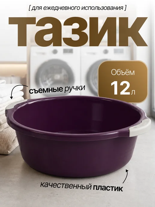 Элластик-Пласт Таз хозяйственный 12 л, 12 л
