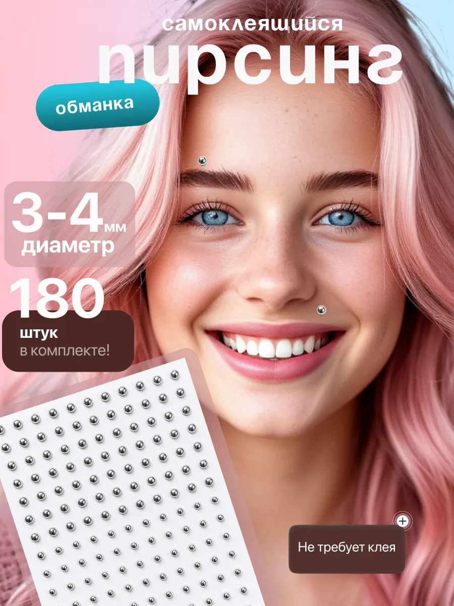 Пирсинг обманка для лица
