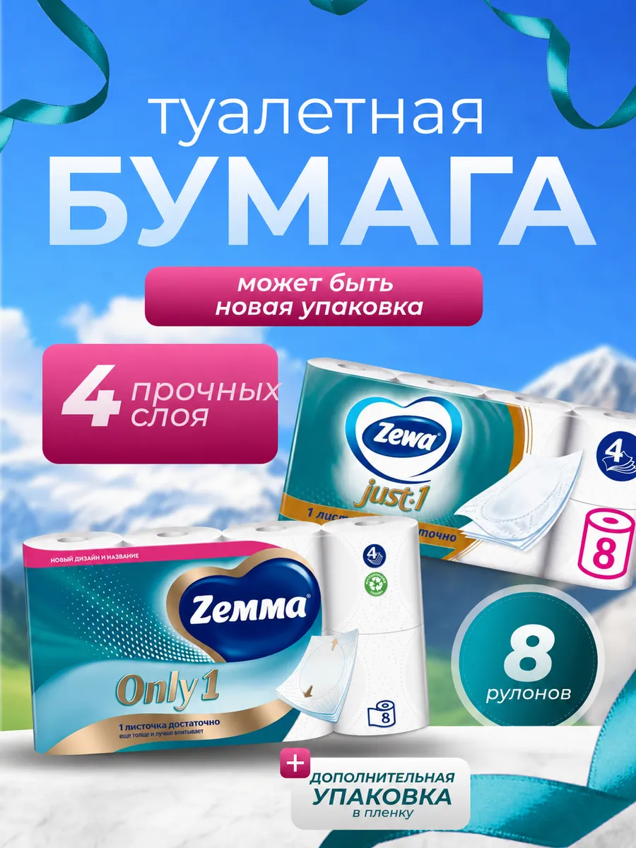 Туалетная бумага JUST 1 4сл 8рул