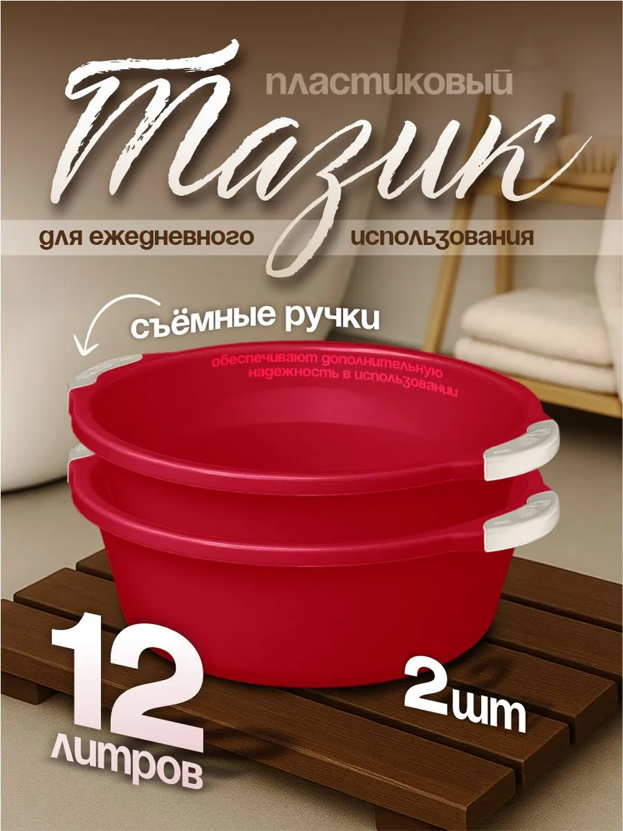 Таз хозяйственный 12 л 2 шт