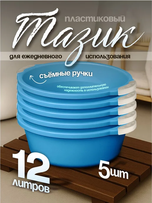 Элластик-Пласт Таз хозяйственный 12 л 5 шт, 12 л, 5 шт
