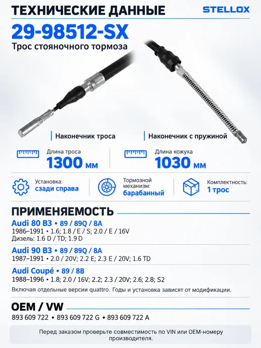 STELLOX Трос ручника правый Ауди 80 90 Купе, вариант, фото 2