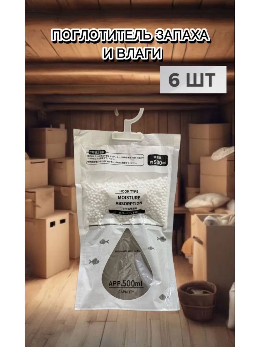 Поглотитель влаги 6 штук
