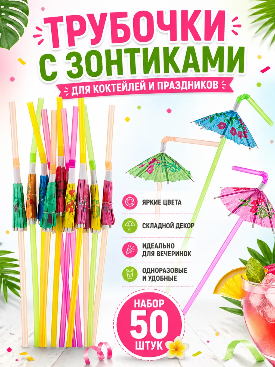 Набор трубочек для коктейлей 50 шт Зонтики
