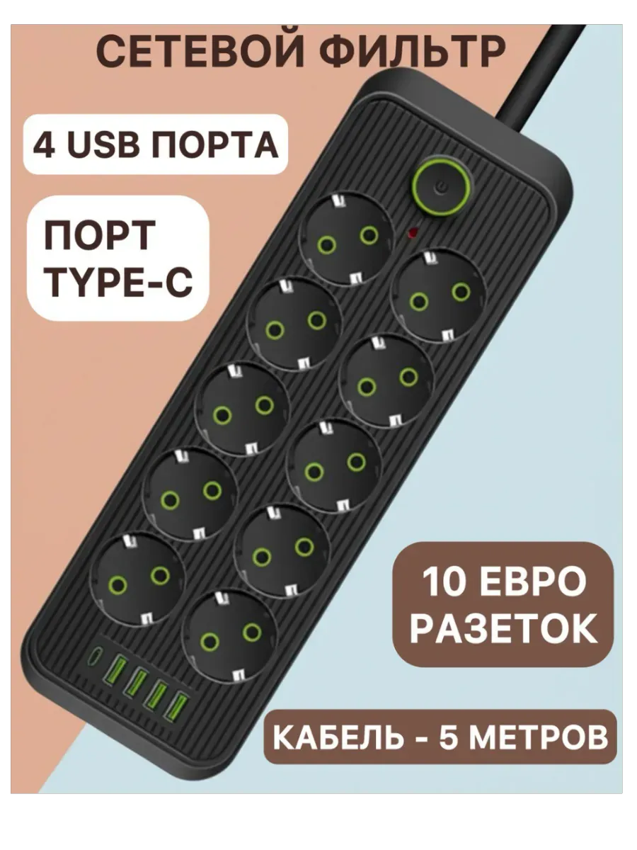 Сетевой фильтр многофункциональный с USB и TYPE-C 10 розеток