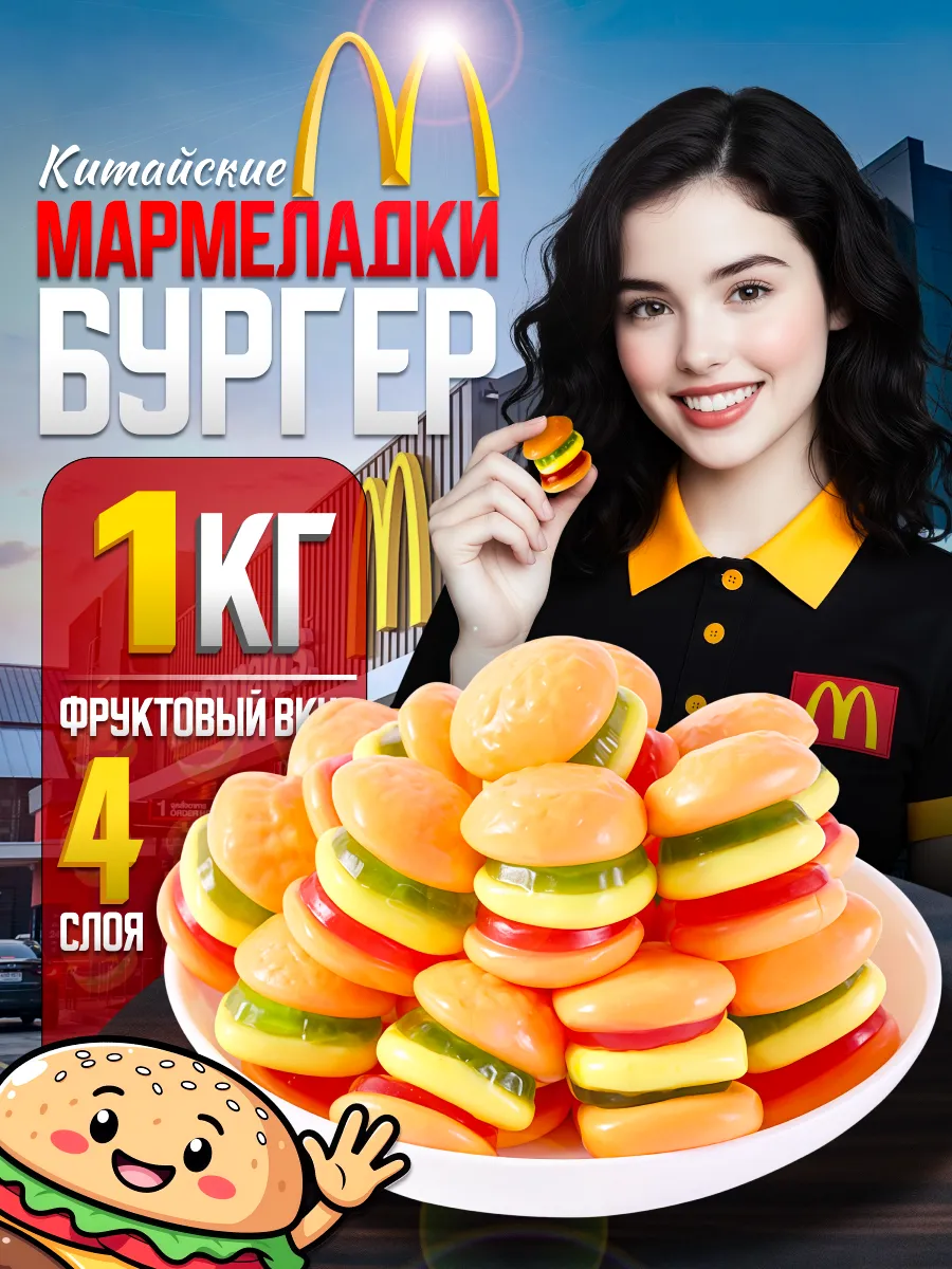 Мармеладные конфеты Бургер - 1 кг.