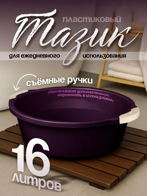 Элластик-Пласт Таз хозяйственный 16 л, 16 л