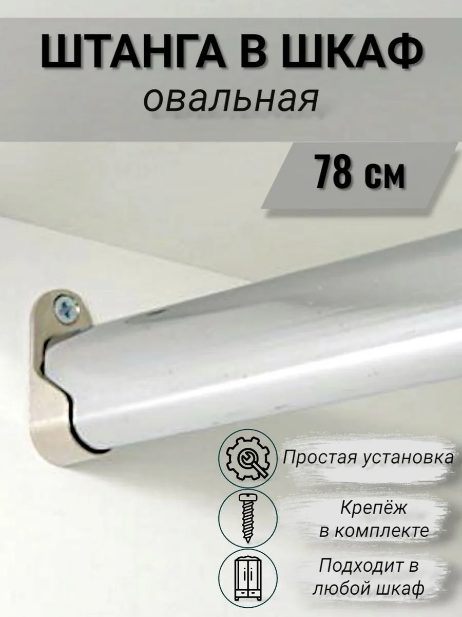 Штанга в шкаф овальная