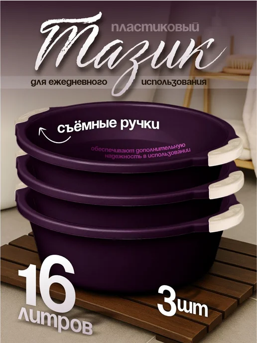 Элластик-Пласт Таз хозяйственный 16 л 3 шт, 16 л, 3 шт