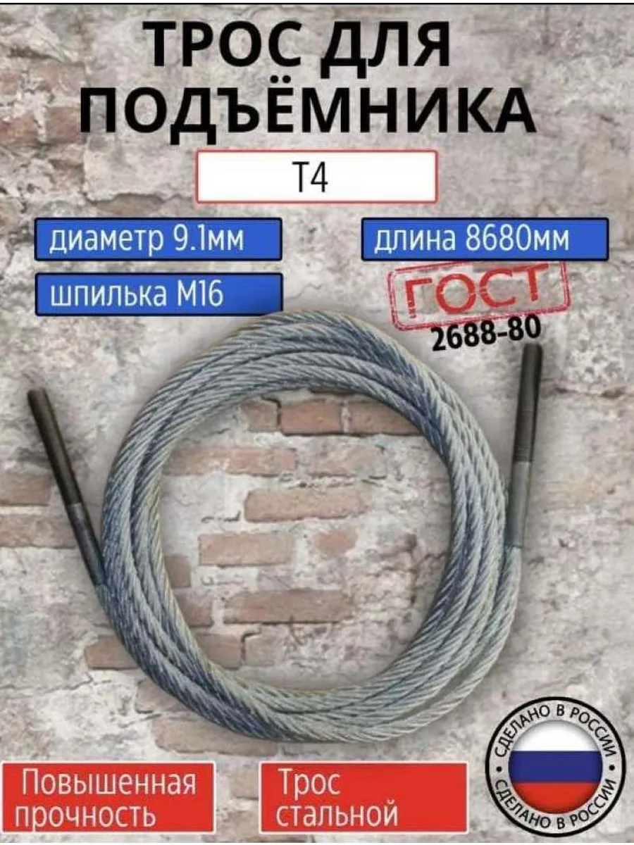 Трос синхронизации для подъемника T4