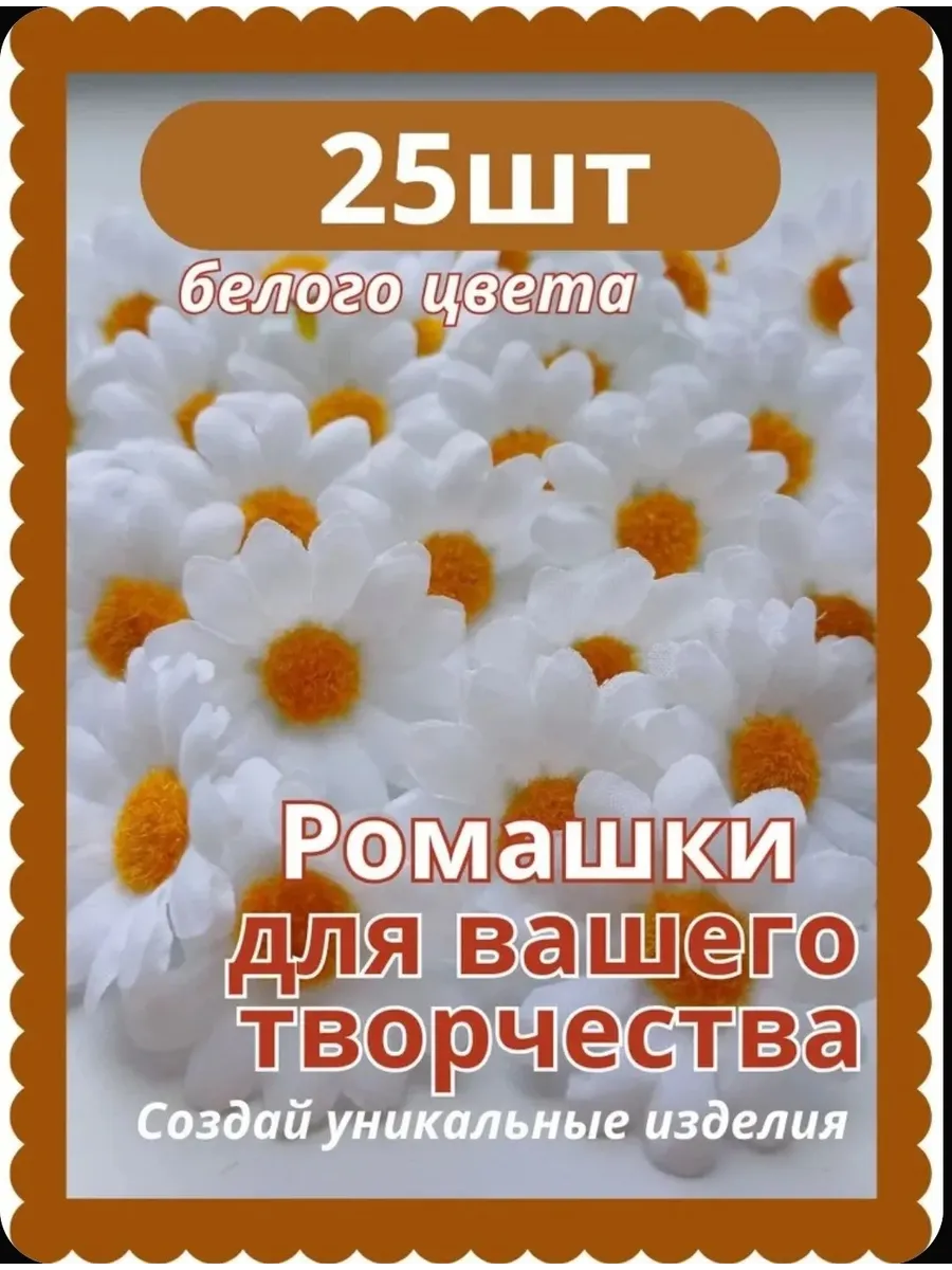 Цветы искусственные ромашки для рукоделия и поделок